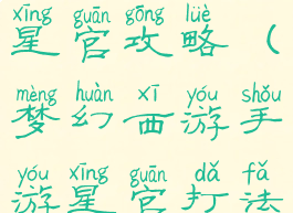 梦幻手游东星官攻略(梦幻西游手游星官打法)