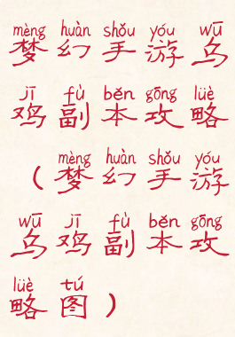 梦幻手游乌鸡副本攻略(梦幻手游乌鸡副本攻略图)