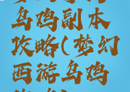 梦幻手游乌鸡副本攻略(梦幻西游乌鸡攻略)