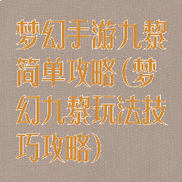 梦幻手游九黎简单攻略(梦幻九黎玩法技巧攻略)