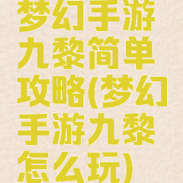 梦幻手游九黎简单攻略(梦幻手游九黎怎么玩)