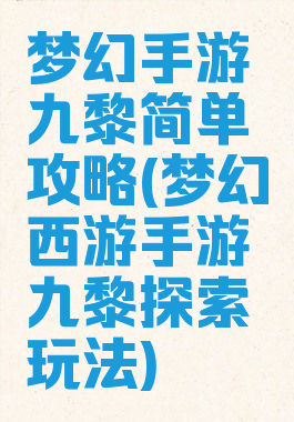 梦幻手游九黎简单攻略(梦幻西游手游九黎探索玩法)