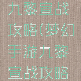 梦幻手游九黎宣战攻略(梦幻手游九黎宣战攻略视频)