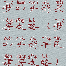 梦幻手游买房攻略(梦幻手游平民建房攻略)