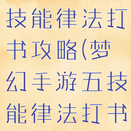 梦幻手游五技能律法打书攻略(梦幻手游五技能律法打书攻略)