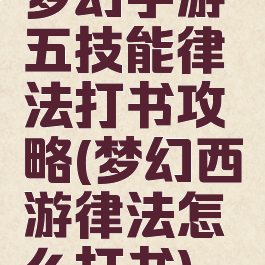 梦幻手游五技能律法打书攻略(梦幻西游律法怎么打书)