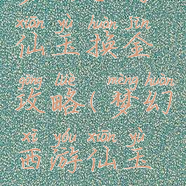 梦幻手游仙玉换金攻略(梦幻西游仙玉换金币)