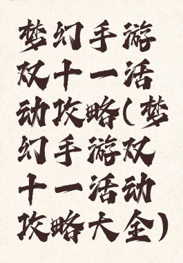梦幻手游双十一活动攻略(梦幻手游双十一活动攻略大全)