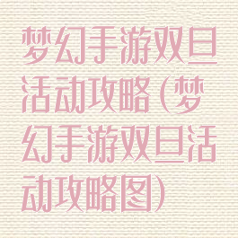 梦幻手游双旦活动攻略(梦幻手游双旦活动攻略图)