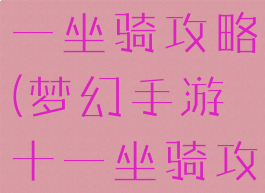 梦幻手游十一坐骑攻略(梦幻手游十一坐骑攻略大全)
