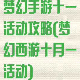 梦幻手游十一活动攻略(梦幻西游十月一活动)