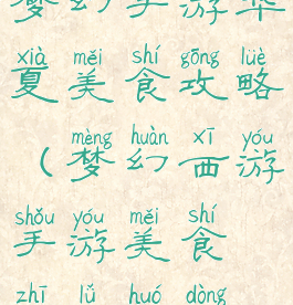 梦幻手游华夏美食攻略(梦幻西游手游美食之旅活动)