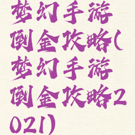 梦幻手游倒金攻略(梦幻手游倒金攻略2021)