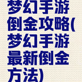 梦幻手游倒金攻略(梦幻手游最新倒金方法)