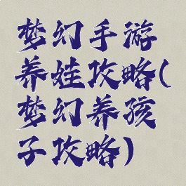 梦幻手游养娃攻略(梦幻养孩子攻略)