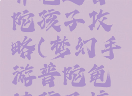 梦幻手游养龟速普陀孩子攻略(梦幻手游普陀龟速孩子培养)