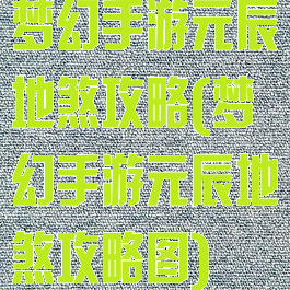 梦幻手游元辰地煞攻略(梦幻手游元辰地煞攻略图)