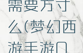 梦幻手游元辰攻略需要方寸么(梦幻西游手游0元党方寸攻略)