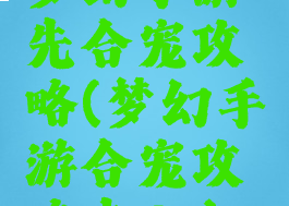 梦幻手游先合宠攻略(梦幻手游合宠攻略卡69)