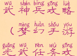 梦幻手游光武神兵攻略(梦幻手游光武任务攻略)