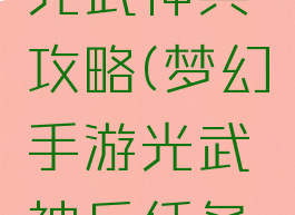 梦幻手游光武神兵攻略(梦幻手游光武神兵任务怎么过)