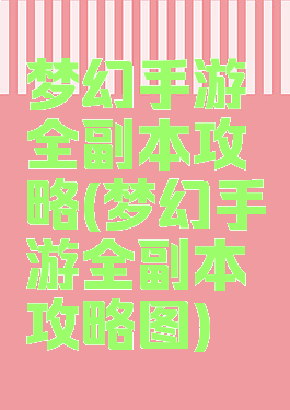 梦幻手游全副本攻略(梦幻手游全副本攻略图)