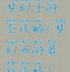 梦幻手游全攻略(梦幻西游最新攻略)