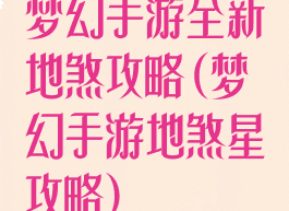 梦幻手游全新地煞攻略(梦幻手游地煞星攻略)