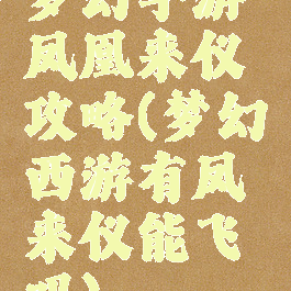 梦幻手游凤凰来仪攻略(梦幻西游有凤来仪能飞吗)