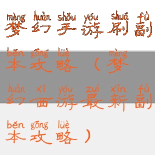 梦幻手游刷副本攻略(梦幻西游最新副本攻略)