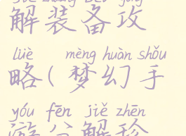 梦幻手游分解装备攻略(梦幻手游分解珍品装备)