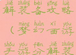 梦幻手游分解装备攻略(梦幻西游手游分解装备攻略)