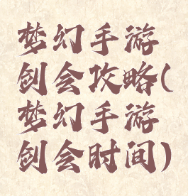 梦幻手游剑会攻略(梦幻手游剑会时间)