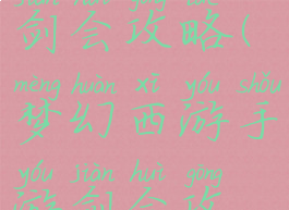 梦幻手游剑会攻略(梦幻西游手游剑会攻略)