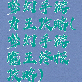 梦幻手游力王攻略(梦幻手游魔王终极攻略)