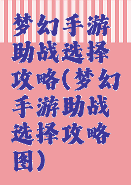 梦幻手游助战选择攻略(梦幻手游助战选择攻略图)