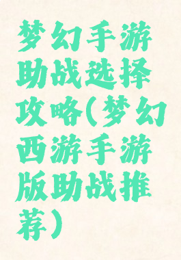 梦幻手游助战选择攻略(梦幻西游手游版助战推荐)