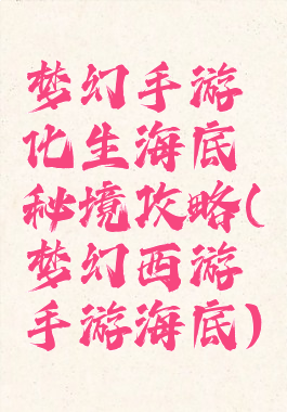 梦幻手游化生海底秘境攻略(梦幻西游手游海底)