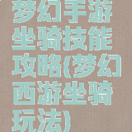 梦幻手游坐骑技能攻略(梦幻西游坐骑玩法)