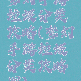梦幻手游垃圾分类攻略(梦幻手游垃圾分类攻略图)
