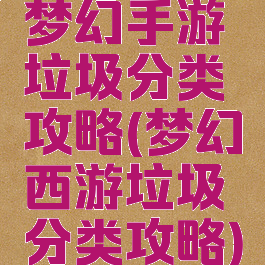 梦幻手游垃圾分类攻略(梦幻西游垃圾分类攻略)