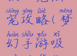 梦幻手游吸血鬼法宠攻略(梦幻手游吸血鬼法宠攻略大全)