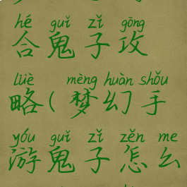 梦幻手游合鬼子攻略(梦幻手游鬼子怎么打掉鬼混)