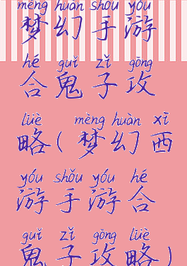 梦幻手游合鬼子攻略(梦幻西游手游合鬼子攻略)