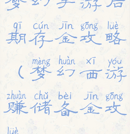梦幻手游后期存金攻略(梦幻西游赚储备金攻略)