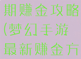 梦幻手游后期赚金攻略(梦幻手游最新赚金方法)