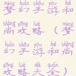 梦幻手游和尚攻略(梦幻手游和尚攻略大全)