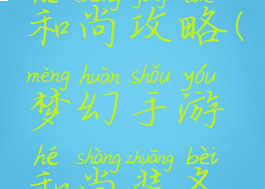 梦幻手游和尚攻略(梦幻手游和尚装备搭配)