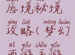 梦幻手游唇境秘境攻略(梦幻西游手游秘境攻略)