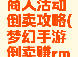梦幻手游商人活动倒卖攻略(梦幻手游倒卖赚rmb)